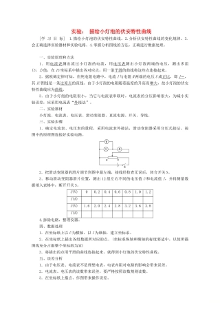 高中物理 第2章 实验：描绘小灯泡的伏安特性曲线学案 新人教版选修3-1-新人教版高二选修3-1物理学案