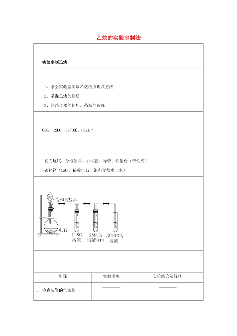 高二化学 实验8 乙炔的实验室制法学案-人教版高二全册化学学案_第1页