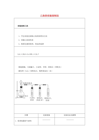 高二化学 实验8 乙炔的实验室制法学案-人教版高二全册化学学案