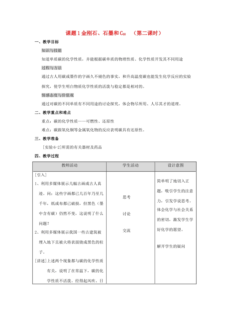 2013年秋九年级化学上册 第六单元 碳和碳的氧化物 课题1 金刚石、石墨和C60（第2课时）教案 （新版）新人教版_第1页