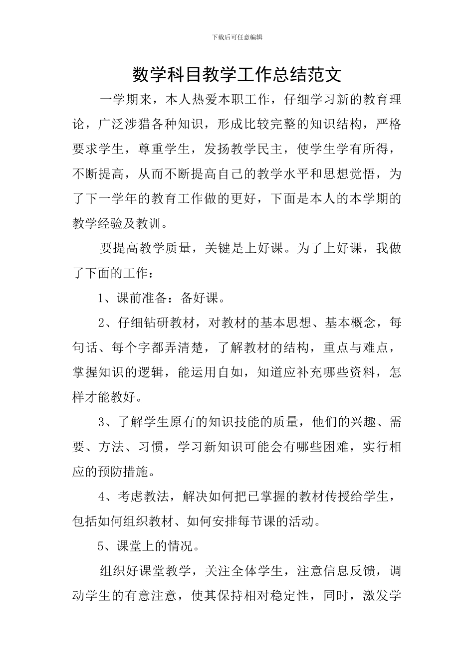 数学科目教学工作总结范文_第1页