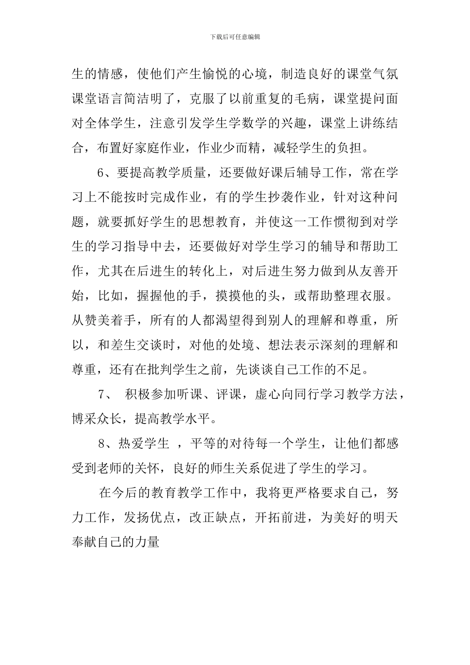 数学科目教学工作总结范文_第2页