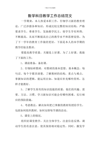 数学科目教学工作总结范文