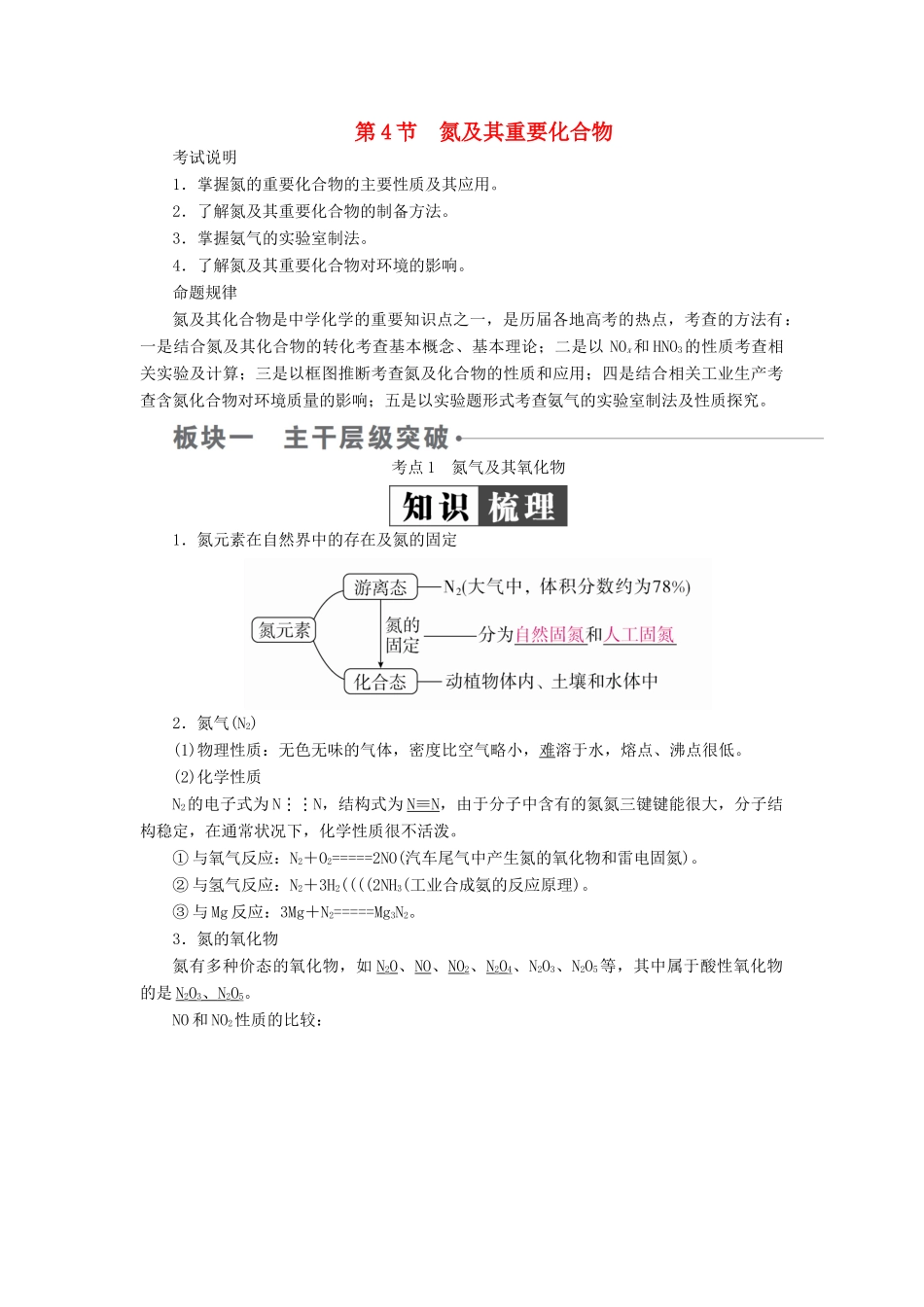（全国版）高考化学一轮复习 第4章 非金属及其化合物 第4节 氮及其重要化合物学案-人教版高三全册化学学案_第1页
