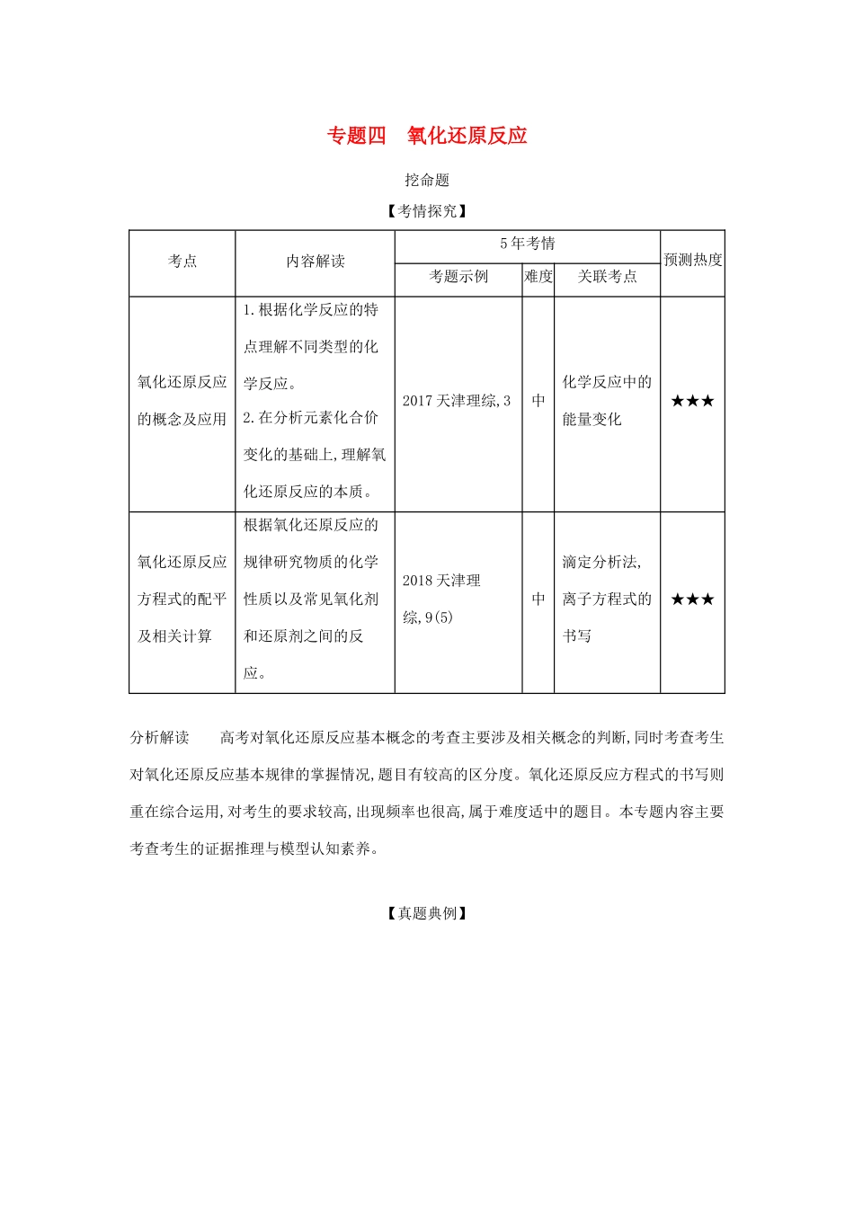 （A版）天津市高考化学一轮复习 专题四 氧化还原反应教师用书-人教版高三全册化学学案_第1页