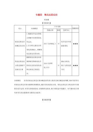 （A版）天津市高考化学一轮复习 专题四 氧化还原反应教师用书-人教版高三全册化学学案