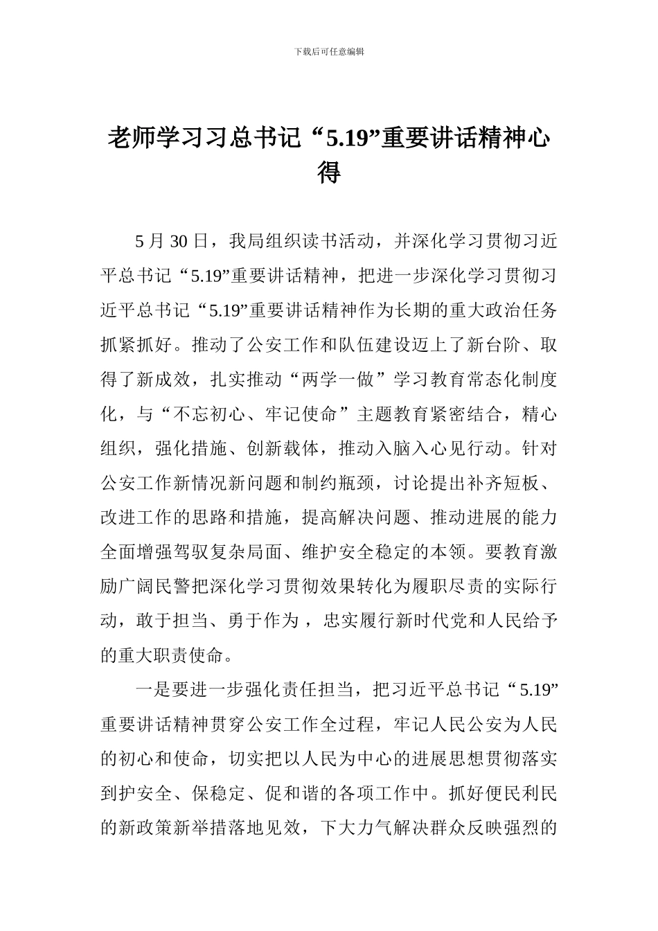 教师学习习总书记“5.19”重要讲话精神心得_第1页