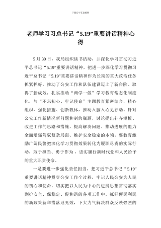 教师学习习总书记“5.19”重要讲话精神心得