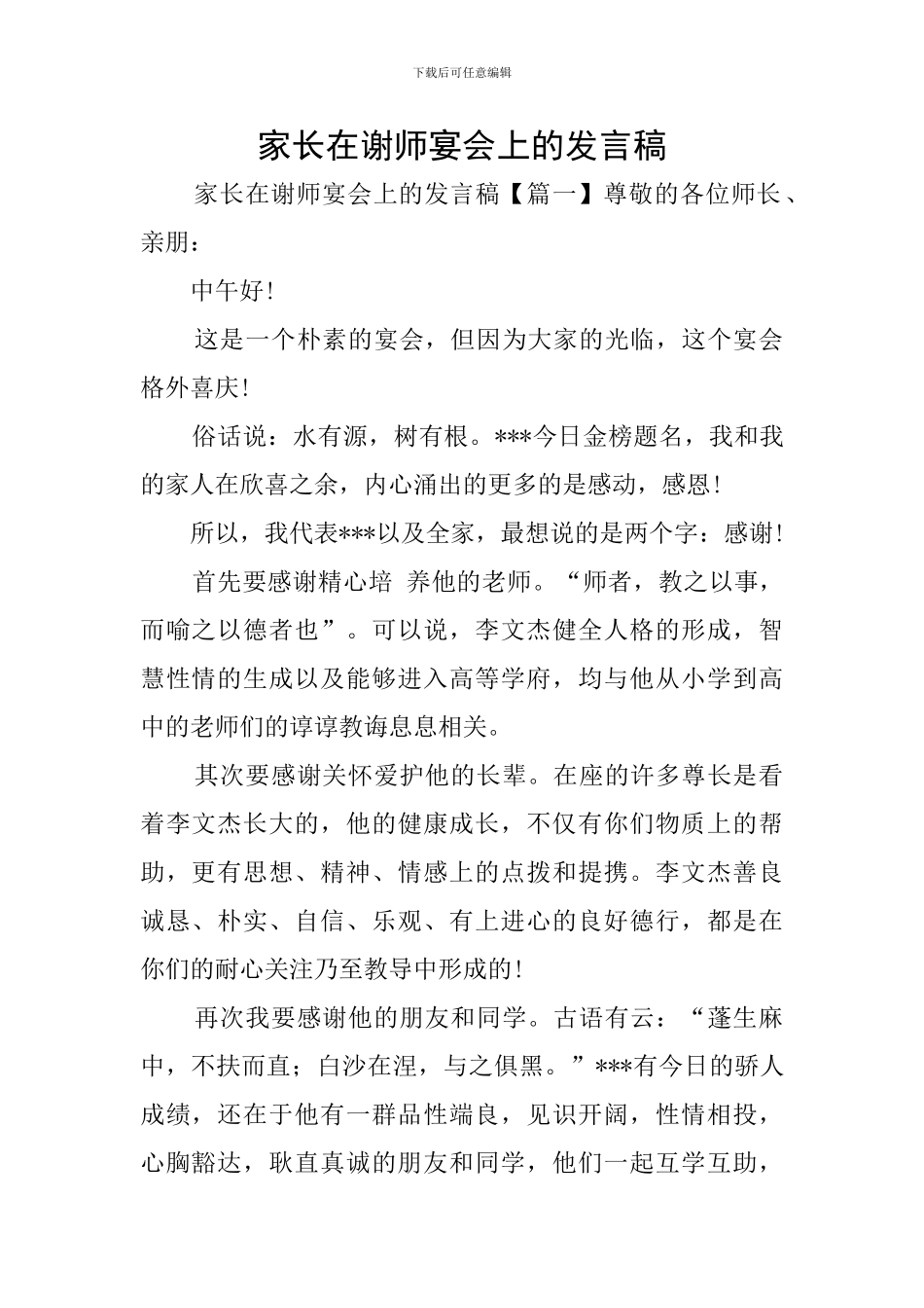 家长在谢师宴会上的发言稿_第1页