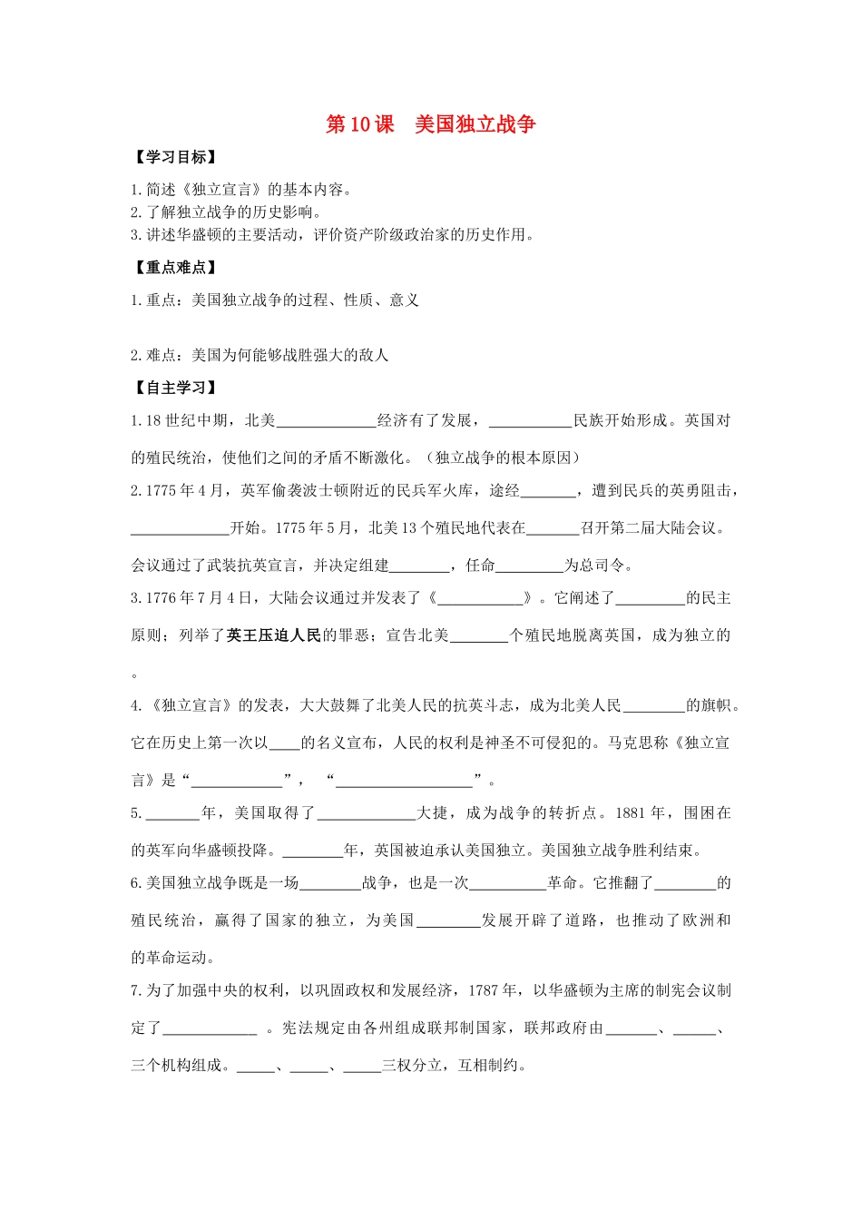 秋九年级历史上册 第2单元 欧美主要国家的社会巨变 第10课 美国独立战争导学案 岳麓版-岳麓版初中九年级上册历史学案_第1页