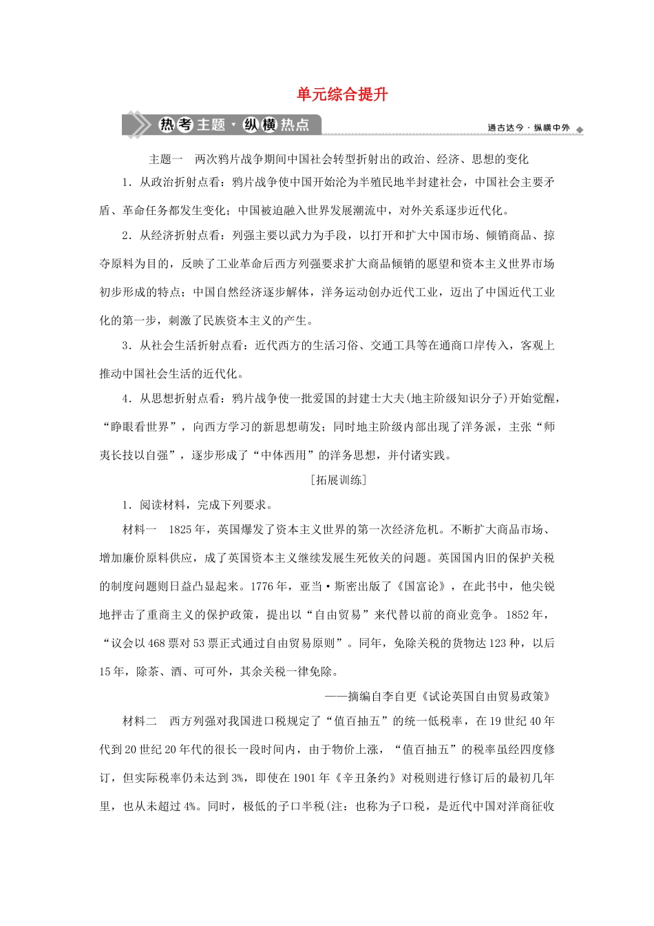 （通史版）新高考历史一轮复习 第六单元 晚清时期的内忧外患与救亡图存单元综合提升学案 人民版-人民版高三全册历史学案_第1页
