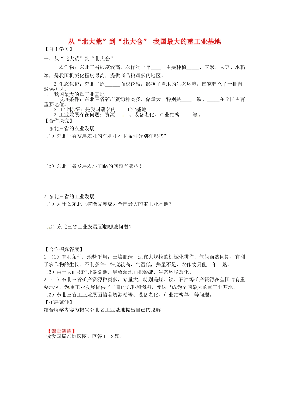 八年级地理下册 第六章 北方地区 从“北大荒”到“北大仓”+我国最大的重工业基地学案（无答案） （新版）新人教版_第1页