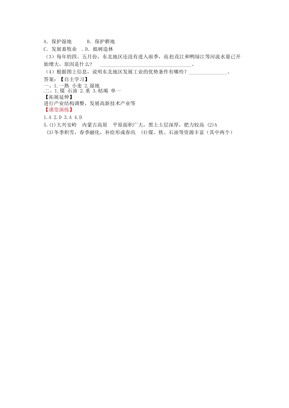 八年级地理下册 第六章 北方地区 从“北大荒”到“北大仓”+我国最大的重工业基地学案（无答案） （新版）新人教版_第3页