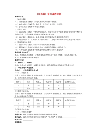 九年级物理 《比热容》复习课教学案 人教新课标版