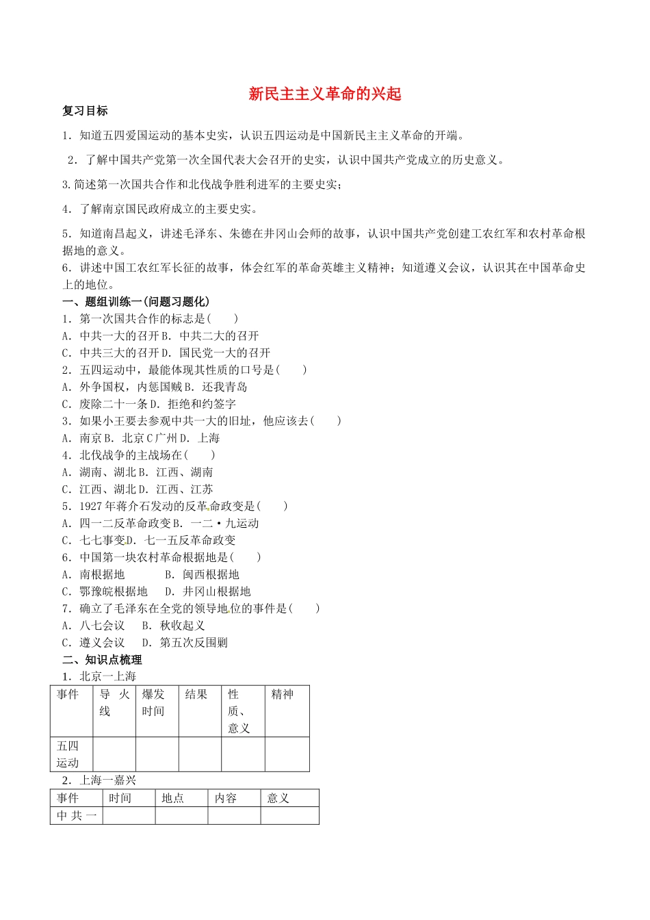 山西省阳泉市平定县中考历史 单元知识复习 第一部分 主题十一 新民主主义革命的兴起导学案 华东师大版-华东师大版初中九年级全册历史学案_第1页