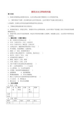 山西省阳泉市平定县中考历史 单元知识复习 第一部分 主题十一 新民主主义革命的兴起导学案 华东师大版-华东师大版初中九年级全册历史学案