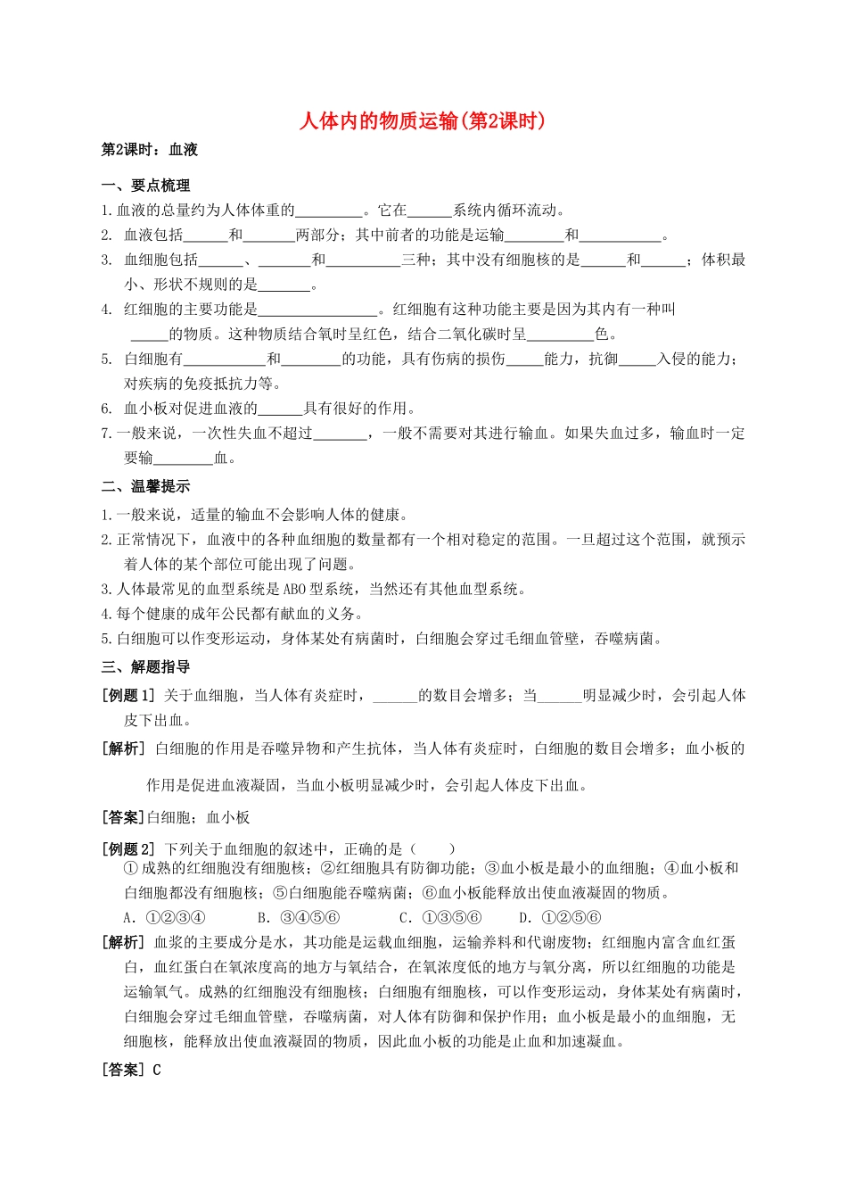 八年级科学上册 5.3 人体内的物质运输（第2课时）学案 （新版）华东师大版-（新版）华东师大版初中八年级上册自然科学学案_第1页