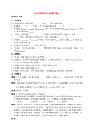 八年级科学上册 5.3 人体内的物质运输（第2课时）学案 （新版）华东师大版-（新版）华东师大版初中八年级上册自然科学学案