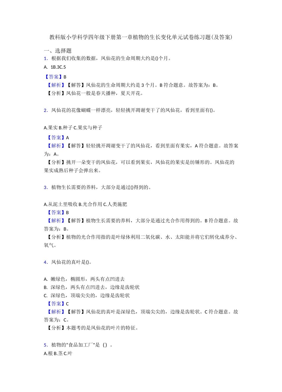 教科版小学科学四年级下册第一章植物的生长变化单元试卷练习题(及答案)_第1页
