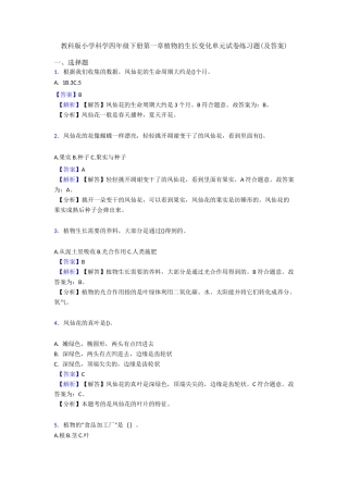 教科版小学科学四年级下册第一章植物的生长变化单元试卷练习题(及答案)