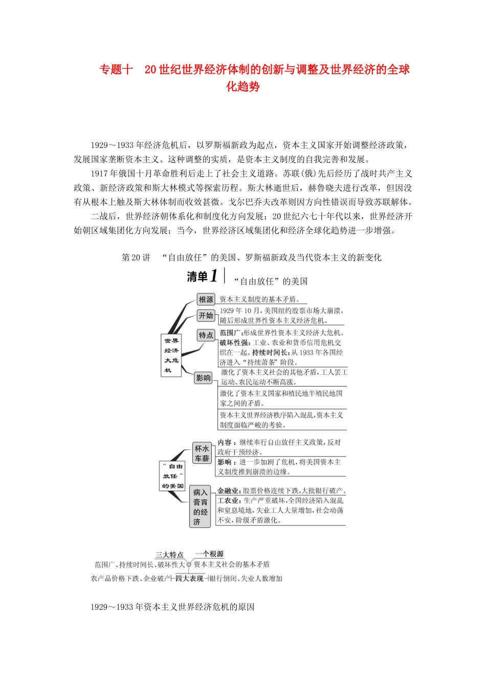 （江苏专版）高考历史一轮复习 模块二 经济成长历程 专题十 20世纪世界经济体制的创新与调整及世界经济的全球化趋势 第20讲 “自由放任”的美国、罗斯福新政及当代资本主义的新变化学案（含解析）人民版-人民版高三全册历史学案_第1页