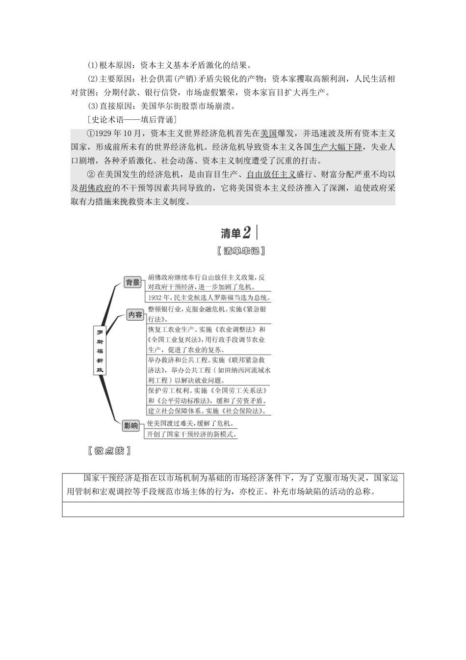 （江苏专版）高考历史一轮复习 模块二 经济成长历程 专题十 20世纪世界经济体制的创新与调整及世界经济的全球化趋势 第20讲 “自由放任”的美国、罗斯福新政及当代资本主义的新变化学案（含解析）人民版-人民版高三全册历史学案_第2页