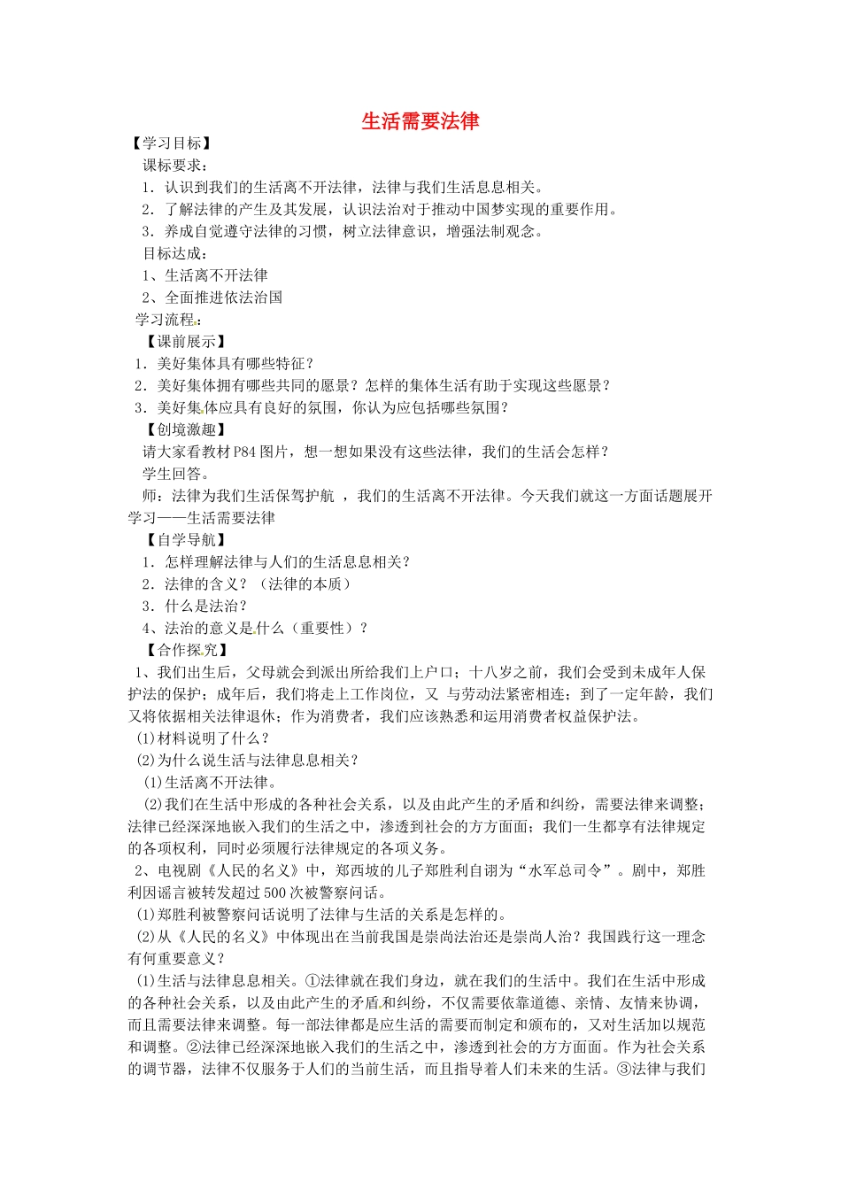 辽宁省灯塔市七年级道德与法治下册 第四单元 走进法治天地 第九课 法律在我们身边 第1框 生活需要法律学案 新人教版-新人教版初中七年级下册政治学案_第1页