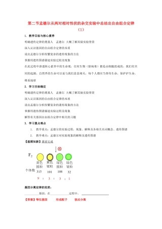 高中生物 第一章 孟德尔定律 第二节 孟德尔从两对相对性状的杂交实验中总结出自由组合定律学案（3）浙科版必修2-浙科版高一必修2生物学案