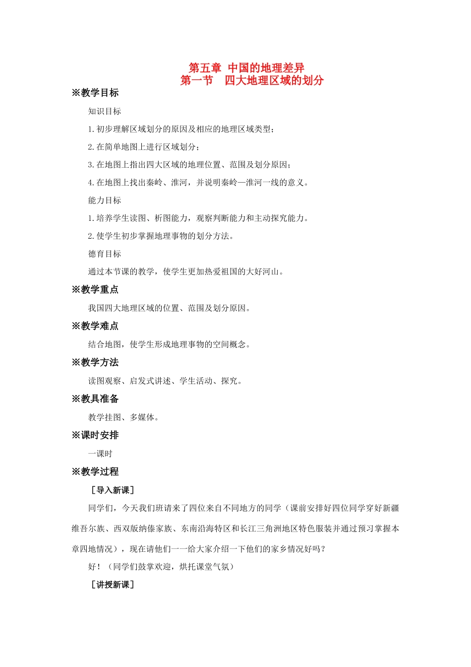 八年级地理下册：第五章第一节：四大地理区域划分（学案）人教版新课标_第1页