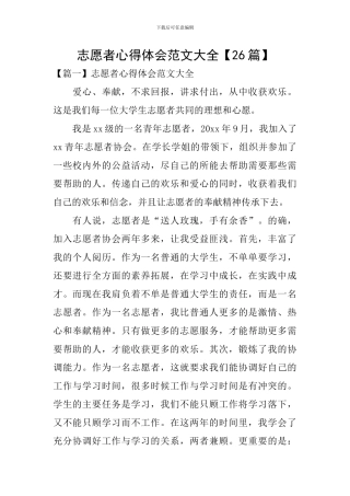 志愿者心得体会范文大全