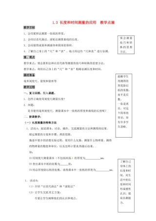 2013年八年级物理上册 1.3 长度和时间测量的应用教案 （新版）粤教沪版
