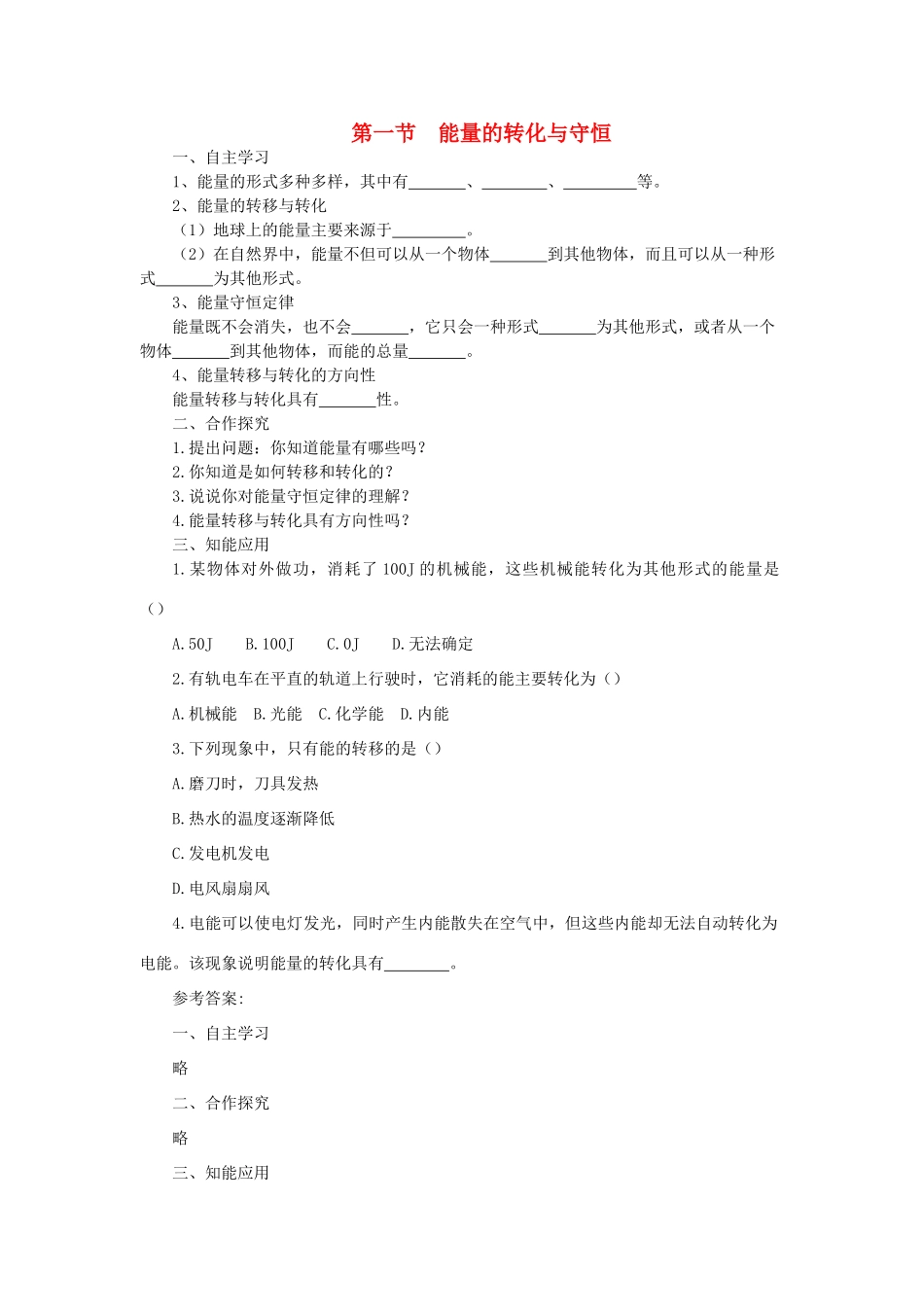 春九年级物理全册 第二十章 第一节 能量的转化与守恒学案 （新版）沪科版-（新版）沪科版初中九年级全册物理学案_第1页