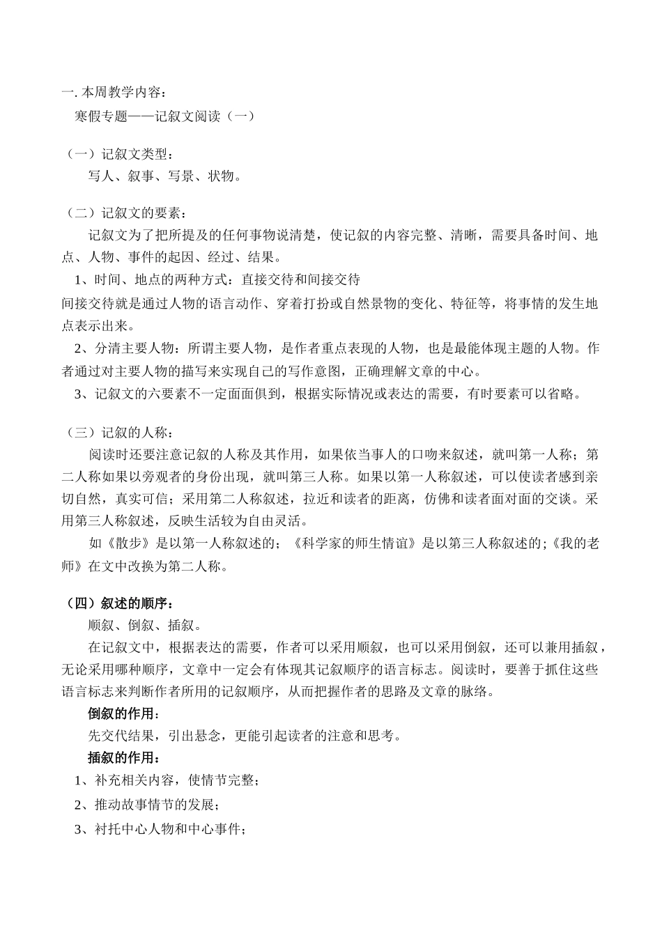 七年级语文上 寒假专题——记叙文阅读（一）学案新人教版_第1页
