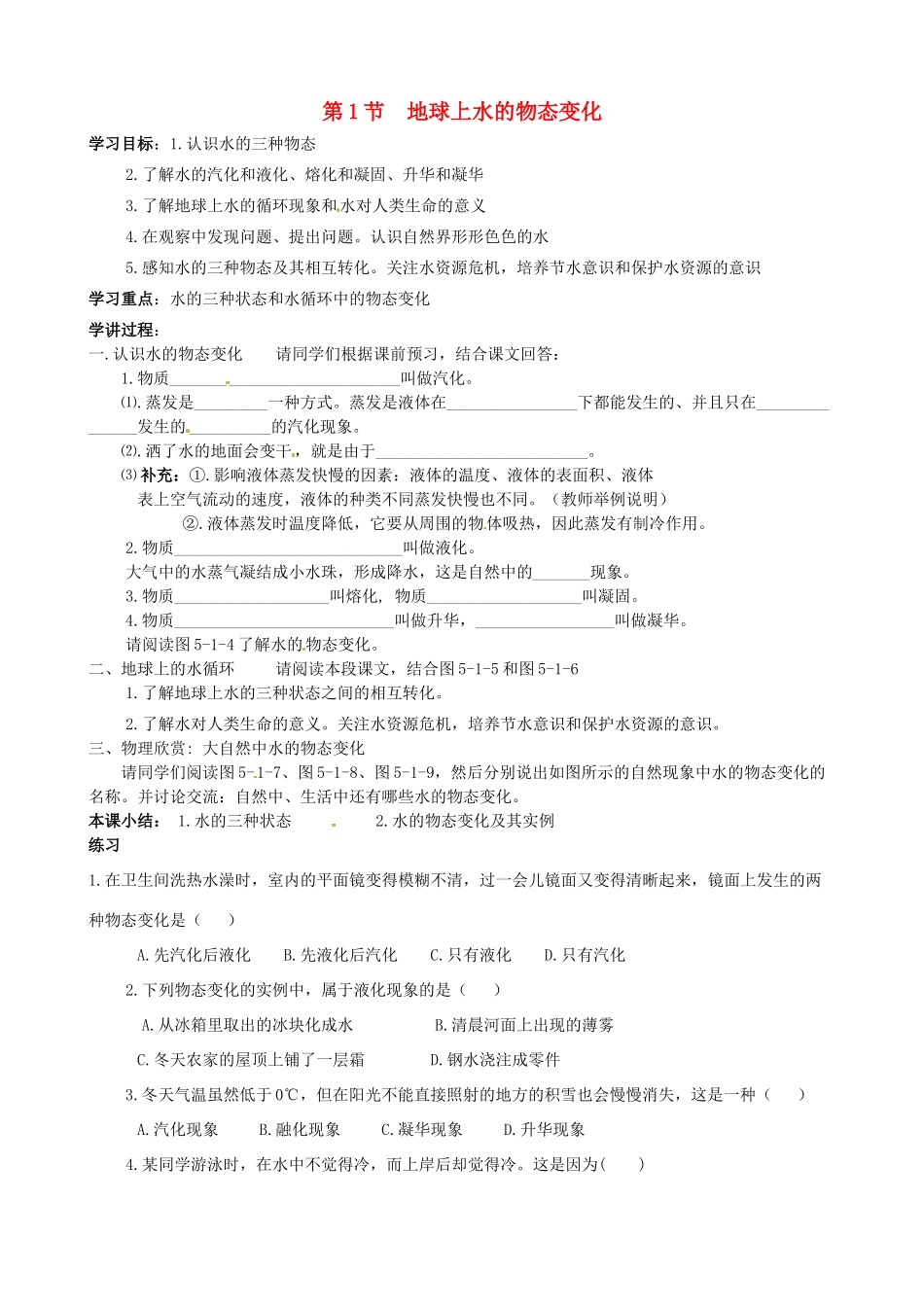 河北省唐山十六中八年级物理 第1节 地球上水的物态变化学案（无答案） 人教新课标版_第1页