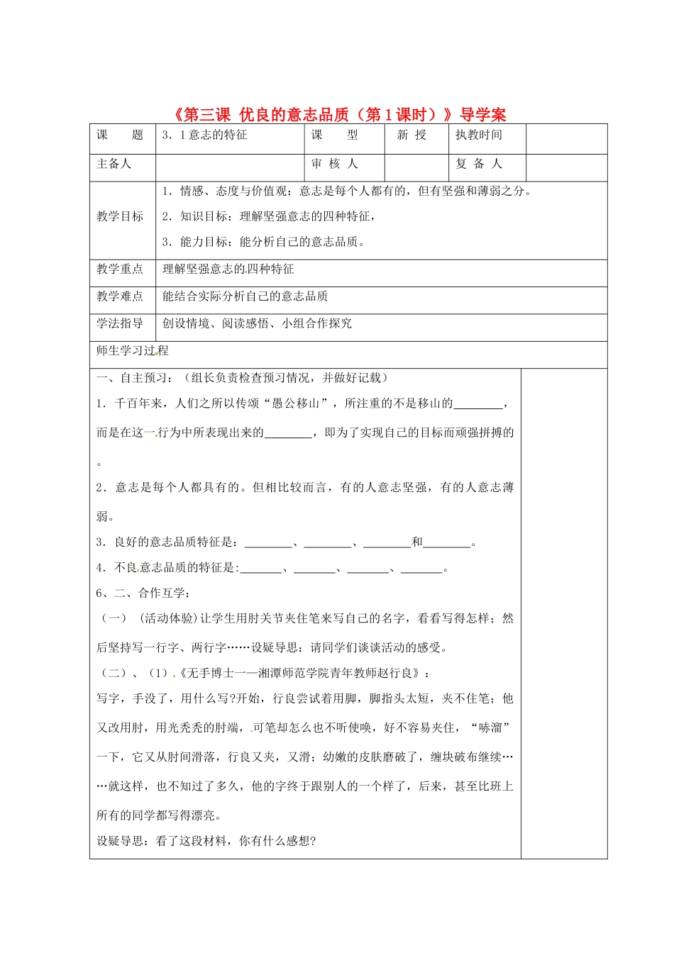 江苏省高邮市八桥镇初级中学八年级政治上册《第三课 优良的意志品质（第1课时）》导学案（教师用） 苏教版_第1页