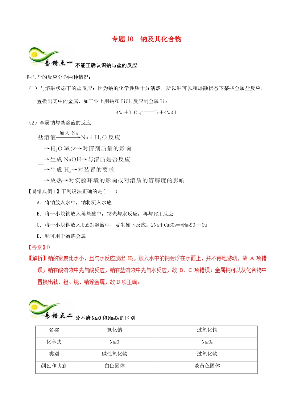 备考高考化学150天全方案之纠错补缺 专题10 钠及其化合物学案（含解析）-人教版高三全册化学学案_第1页