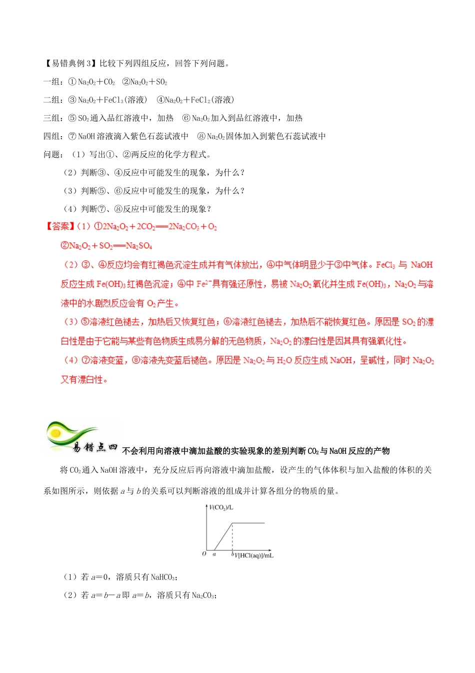 备考高考化学150天全方案之纠错补缺 专题10 钠及其化合物学案（含解析）-人教版高三全册化学学案_第3页