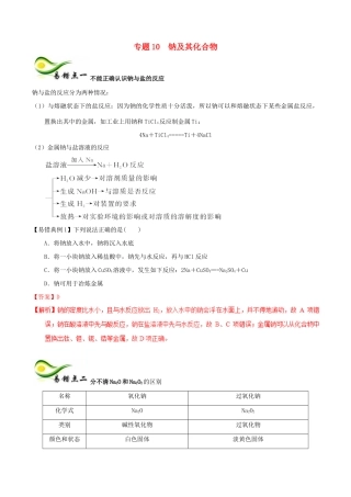 备考高考化学150天全方案之纠错补缺 专题10 钠及其化合物学案（含解析）-人教版高三全册化学学案