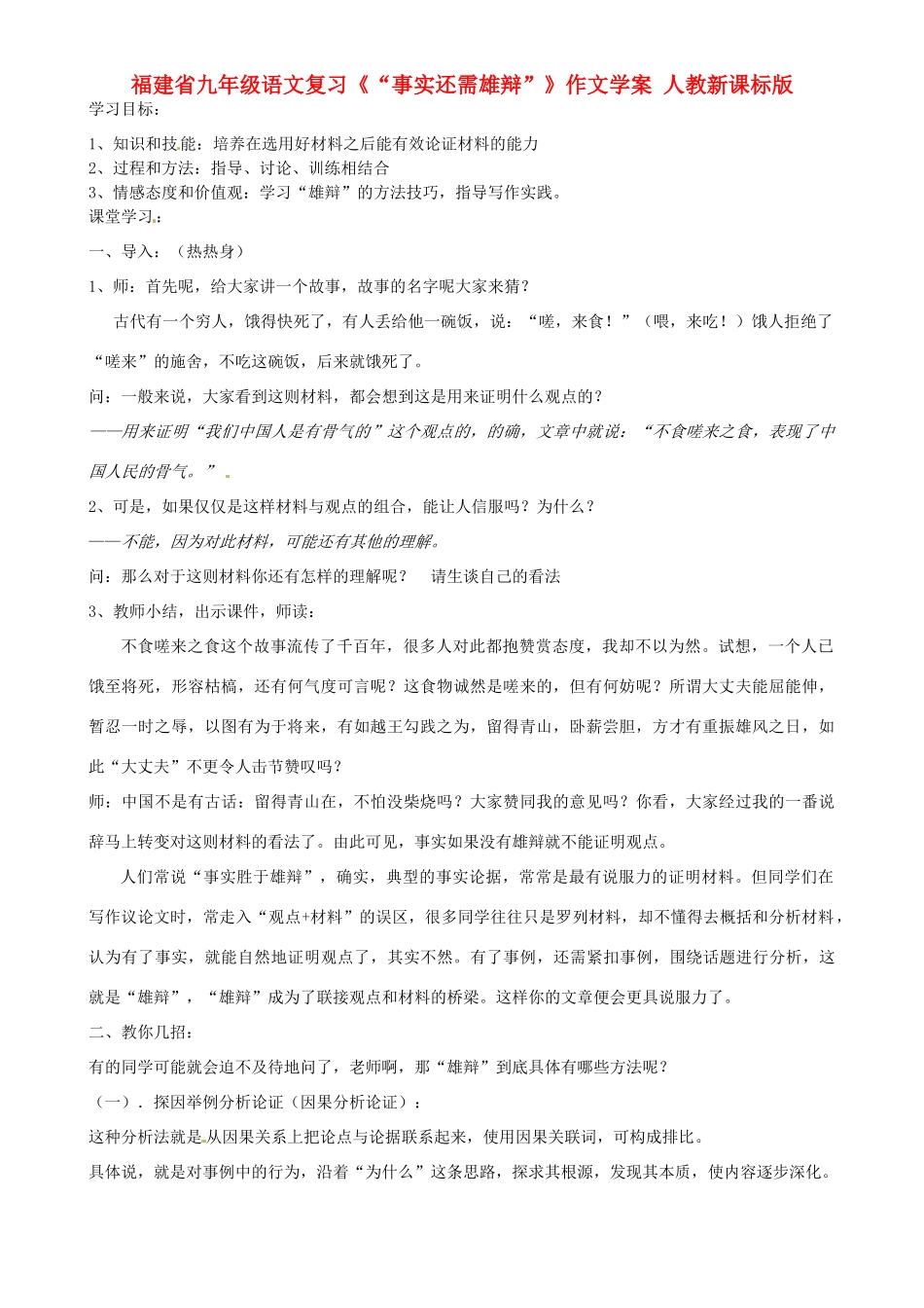 福建省九年级语文复习《“事实还需雄辩”》作文学案 人教新课标版_第1页