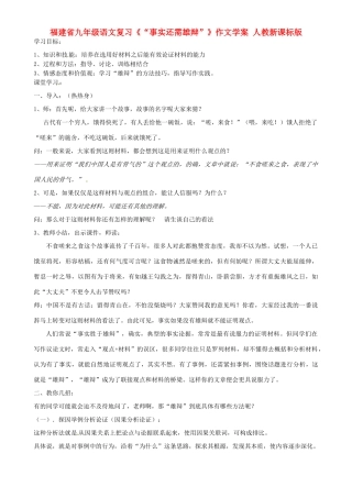 福建省九年级语文复习《“事实还需雄辩”》作文学案 人教新课标版