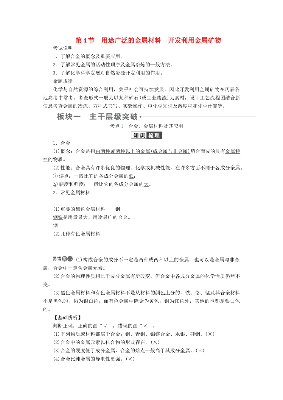 （全国版）高考化学一轮复习 第3章 金属及其化合物 第4节 用途广泛的金属材料开发利用金属矿物学案-人教版高三全册化学学案_第1页