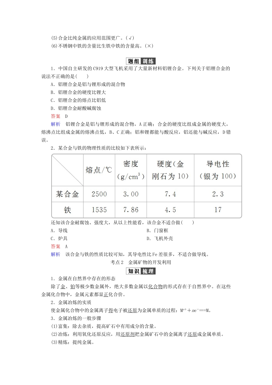 （全国版）高考化学一轮复习 第3章 金属及其化合物 第4节 用途广泛的金属材料开发利用金属矿物学案-人教版高三全册化学学案_第2页
