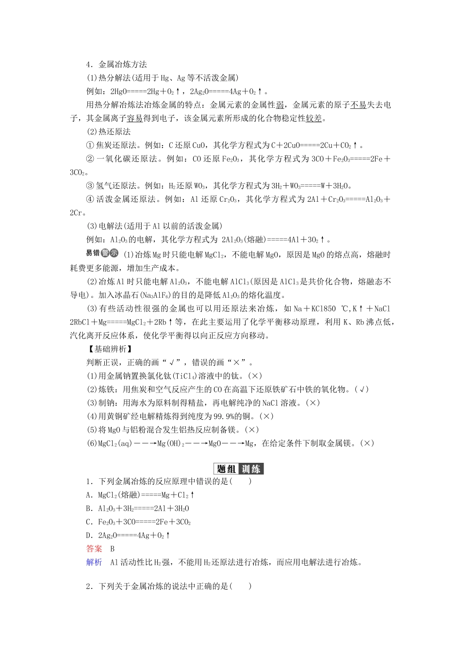 （全国版）高考化学一轮复习 第3章 金属及其化合物 第4节 用途广泛的金属材料开发利用金属矿物学案-人教版高三全册化学学案_第3页