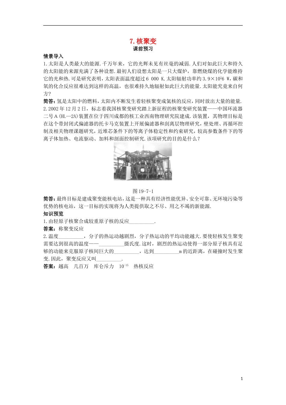 高中物理 第十九章 原子核 7 核聚变课前预习学案 新人教版选修3-5-新人教版高二选修3-5物理学案_第1页