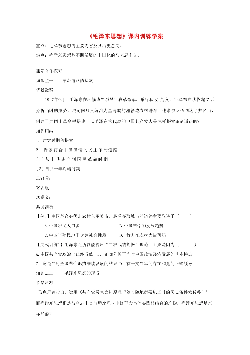 高二历史《毛泽东思想》课内训练学案 新人教版必修3_第1页