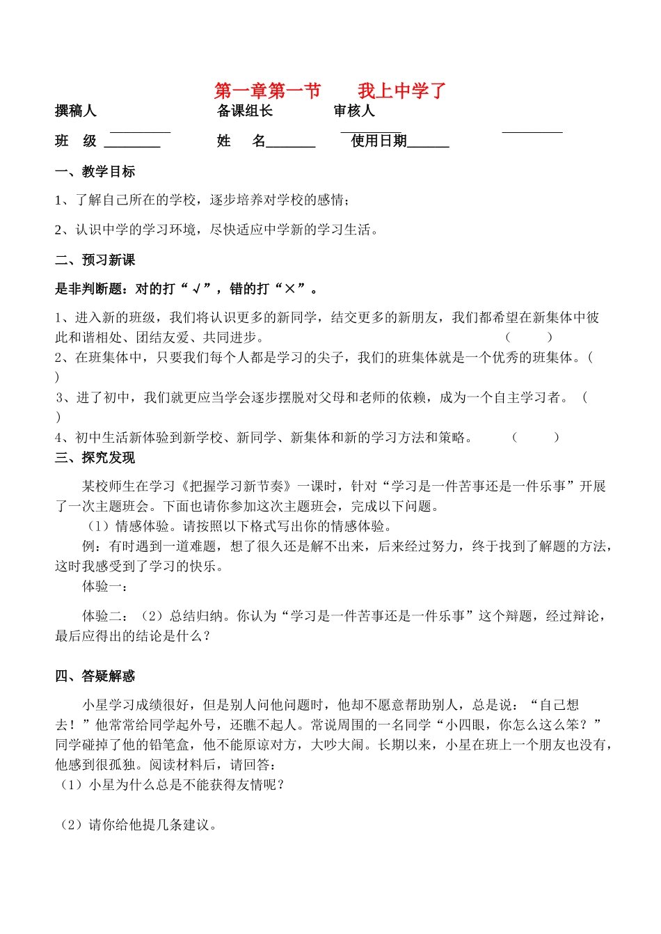 七年级政治上册 第一单元 走进中学 1.1 我上中学了 学案 粤教版_第1页