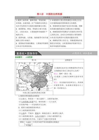 高考地理大一轮复习 第4部分 中国地理 第1章 中国地理概况 第5讲 中国的自然资源学案-人教版高三全册地理学案