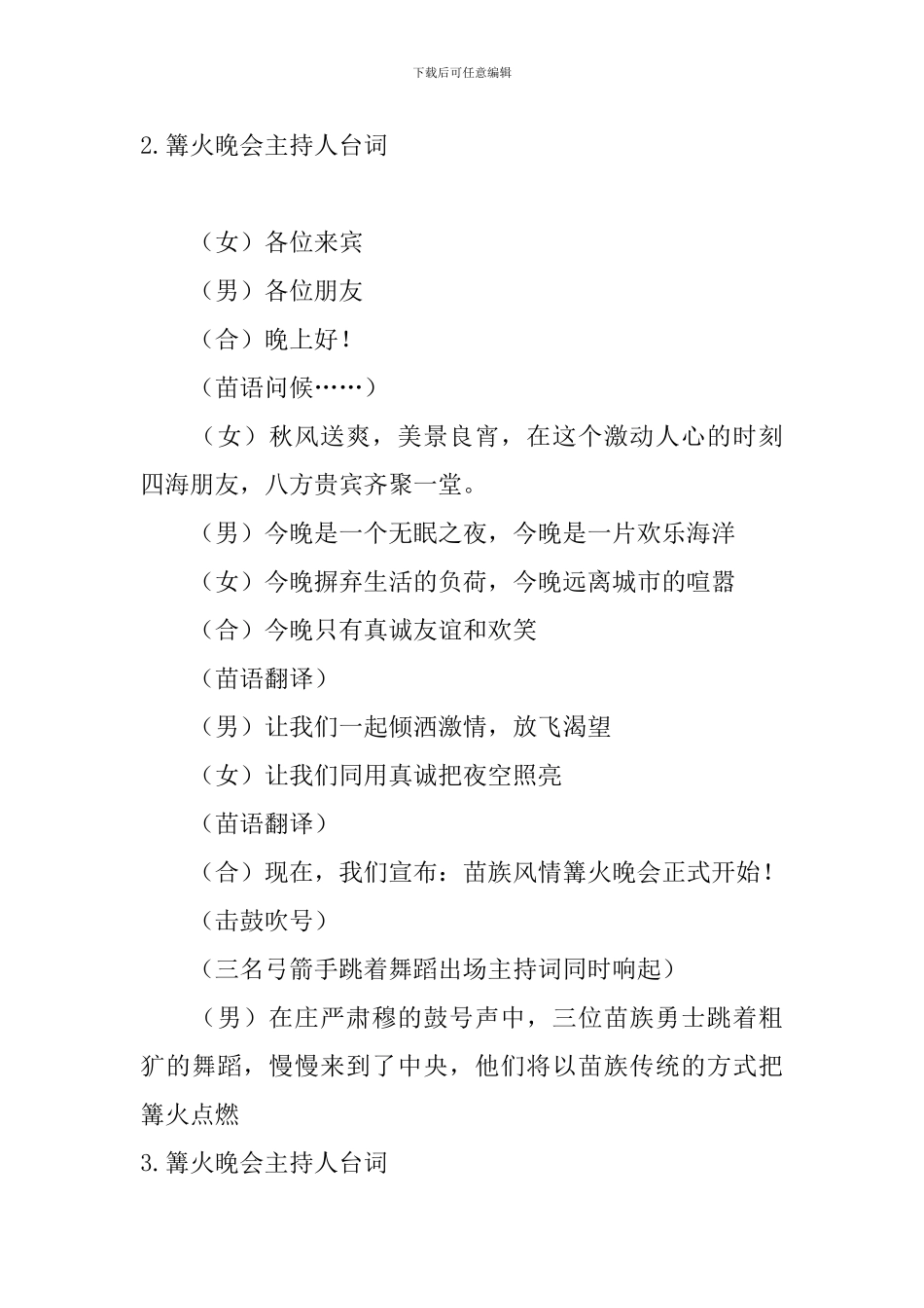 篝火晚会主持人台词5篇_第2页
