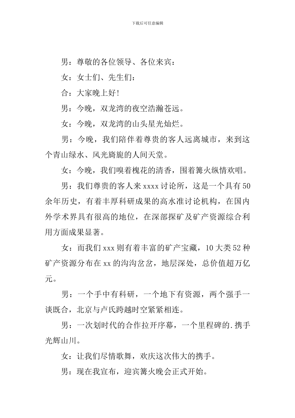 篝火晚会主持人台词5篇_第3页