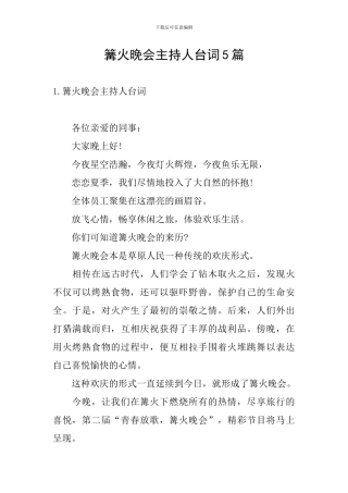 篝火晚会主持人台词5篇